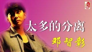 邓智彰 - 太多的分离（Official Lyric Video）