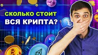 Общая рыночная капитализация криптовалют | Что это, ее значение и особенности