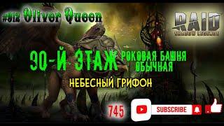 RAID Shadow Legends: Небесный грифон прохождение #raidshadowlegends #callofthearbiter