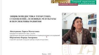 Айнутдинова Л. Энциклопедистика Татарстана: становление, основные результаты и перспективы развития