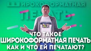 Что такое широкоформатная печать?