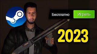 ТОП 30 БЕСПЛАТНЫХ ИГР В STEAM 2023// Бесплатные игры стим