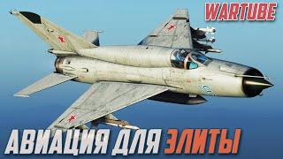 Стремление к ТОП Реактивам War Thunder