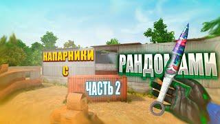 ОПЯТЬ НАПАРНИКИ С РАНДОМАМИ? НАКОНЕЦ-ТО НОРМАЛЬНЫЙ РАНДОМ? (я в шоке)