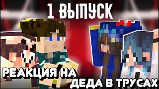 ДЕД В ТРУСАХ У них НЕТ логики! | Где Логика? РЕАКЦИЯ НА ДЕДА ШОУ С НП НАТАХА И СОСИСКА ПРОТИВ БИШКА