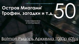 Batman Arkham Knight (Рыцарь Аркхема) Прохождение на русском Часть 50 Остров Миагани Трофеи, Загадки