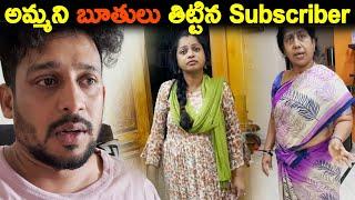 అమ్మని బూతులు తిట్టిన Subscriber | Kuyya Vlogs