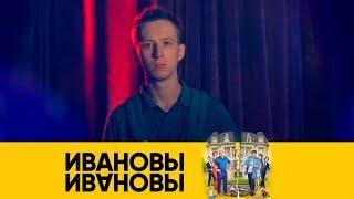 Даня становится плохишом | Ивановы-Ивановы