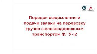 Вебинар Обеспечение условий погрузки, размещения и крепления грузов в вагонах, контейнерах и выгрузк