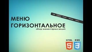 Как легко сделать горизонтальное меню HTML CSS (За 5 минут)