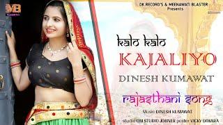 KALO KALO KAJALIYO (OFFICIAL VIDEO)  DINESH KUMAWAT | LETEST RAJASTHANI VIDEO SONG