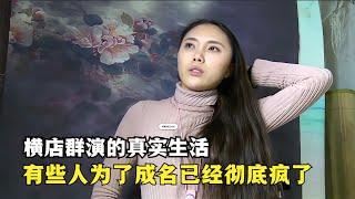 中國群演的真實生活，導演歷時7年拍攝的紀錄片，其中有些人已經徹底瘋魔