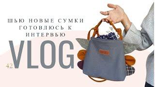 VLOG | рабочая неделя, шью новые сумки!