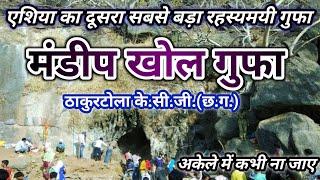 मंडीप खोल एशिया का दूसरा सबसे बड़ा रहस्यमयी गुफा ||ठाकुरटोला||Mandeep Khol Cave||Thakurtola