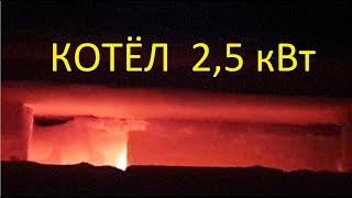 Шахтный котёл на опилках 2,5кВт при приемлемой переработки древесины (молодая органика) .