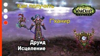 Как получить артефакт - Друид - Исцеление - WoW: Legion