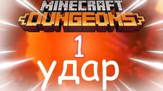 How to defeat a boss with 1 hit? Minecraft Dungeons