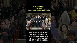 한동훈을 존경하는 이유 #한동훈 #shorts