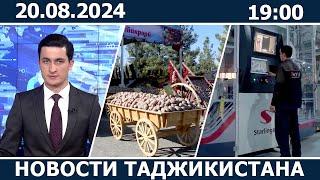 Новости Таджикистана Сегодня - 20.08.2024 | ахбори точикистон