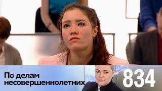 По делам несовершеннолетних | Выпуск 834