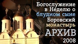 2008г - Богослужение в Неделю о блудном сыне (Архив). Иером.Роман (Кропотов)