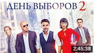 День выборов 2 ( два) смотреть весь фильм целиком по ссылки под видео: