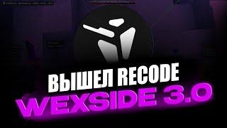 НАКОНЕЦ-ТО! РЕЛИЗ WEXSIDE RECODE 3.0 | КАК НАСТРОИТЬ КФГ | ПОЛНЫЙ ОБЗОР ЧИТА WEXSIDE