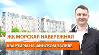 ЖК Морская Набережная от застройщика ЛСР в Спб. Обзор новостройки.