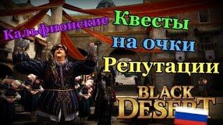 Black desert ежедневные задания в Кальфионе.