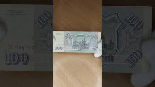 Цена банкноты 100 рублей 1993 года. 1 выпуск. Серия ПЕ. Россия.