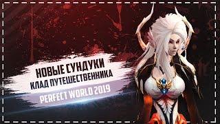 НОВЫЕ СУНДУКИ ЗАВЕЗЛИ -  «КЛАД ПУТЕШЕСТВЕННИКА» | PERFECT WORLD 2019