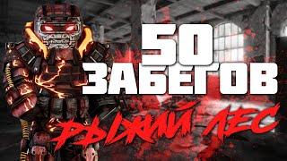 50 СОЛО ЗАБЕГОВ НА РЫЖИЙ ЛЕС? | сталкрафт