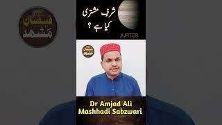 Exaltation of Jupiter |Sharf e Mushtari kya hai #spiritualhealing #viralvideo #latest#shorts