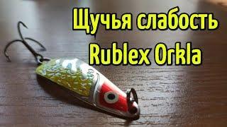 Колеблющаяся блесна Rublex Orkla. На что ловить щуку весной и летом?