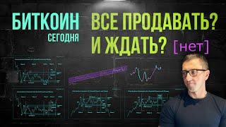 БИТКОИН ВСЕ ПРОДАВАТЬ И ЖДАТЬ? [нет]