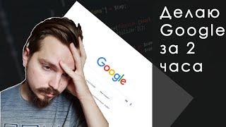 Создал Google за 2 часа - Lugle