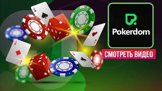  ОНЛАЙН КАЗИНО ПОКЕРДОМ - ТОПОВЫЕ РУМЫ И АКУТАЛЬНОЕ ЗЕРКАЛО POKERDOM CASINO