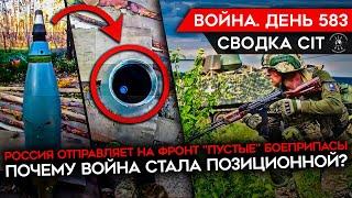 ВОЙНА. ДЕНЬ 583. КАК ВОЙНА ИЗМЕНИЛАСЬ ЗА ГОД? РОССИЯ ПРИСЫЛАЕТ НА ФРОНТ "ПУСТЫЕ" СНАРЯДЫ