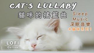 深眠音樂 Sleep Music-Cat's Lullaby 貓咪的搖籃曲 (無廣告打擾)  Sleep cat purring/Sleep/Nap/lunchbreak/Relax/Cat