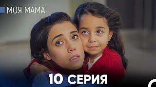 Моя мама 10 Серия (русский дубляж) - FULL HD