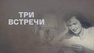 "Три встречи". Художественный фильм (Мосфильм,1948) @SMOTRIM_KULTURA