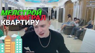 МЕЛСТРОЙ ИГРАЕТ В КАЗИНО | МЕЛСТРОЙ ПРОИГРАЛ КВАРТРУ И МАШИНУ В ПРЯМОМ ЭФИРЕ