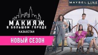 «Макияж в Большом Городе Казахстан» - второй сезон с уроками по макияжу