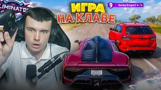 ВЫШИБАЛА НА КЛАВИАТУРЕ!? (FORZA HORIZON 5 ELIMINATOR)