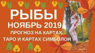 Рыбы - Таро прогноз на ноябрь 2019 года