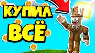 Я КУПИЛ ВСЁ В ИГРЕ И СТАЛ ТОП 1! СИМУЛЯТОР МОНЕТ! РОБЛОКС! Coins Hero Simulator