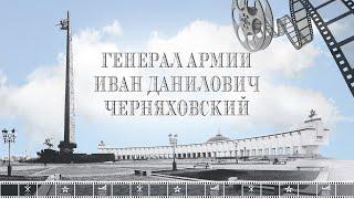 ДЕНЬ АРМИИ. Фильм "Генерал армии Иван Данилович Черняховский"