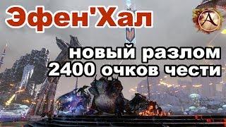 ArcheAge 3.5 - Эфен Хал. Новый разлом в АА (2400 хонора)