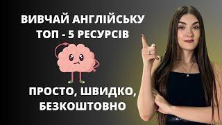 Як швидко вивчити англійську самостійно / БЕЗКОШТОВНІ РЕСУРСИ ДЛЯ ВИВЧЕННЯ АНГЛІЙСЬКОЇ