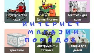 Интернет магазин ПОРЯДОК  товары для дома и дачи автотовары     сантехника электротовары сад огород.